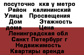 посуточно 2ккв у метро › Район ­ калининский › Улица ­ Просвещения  › Дом ­ 87 › Этажность дома ­ 14 › Цена ­ 2 000 - Ленинградская обл., Санкт-Петербург г. Недвижимость » Квартиры аренда   